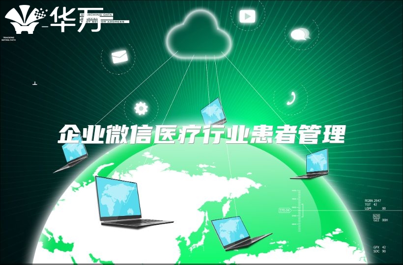 企业微信医疗行业患者管理