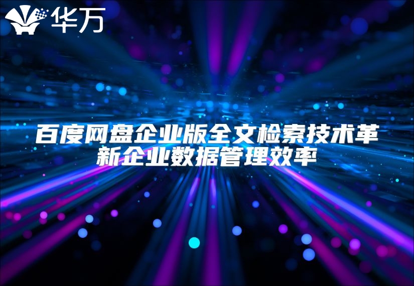 百度网盘企业版全文检索技术革新企业数据管理效率