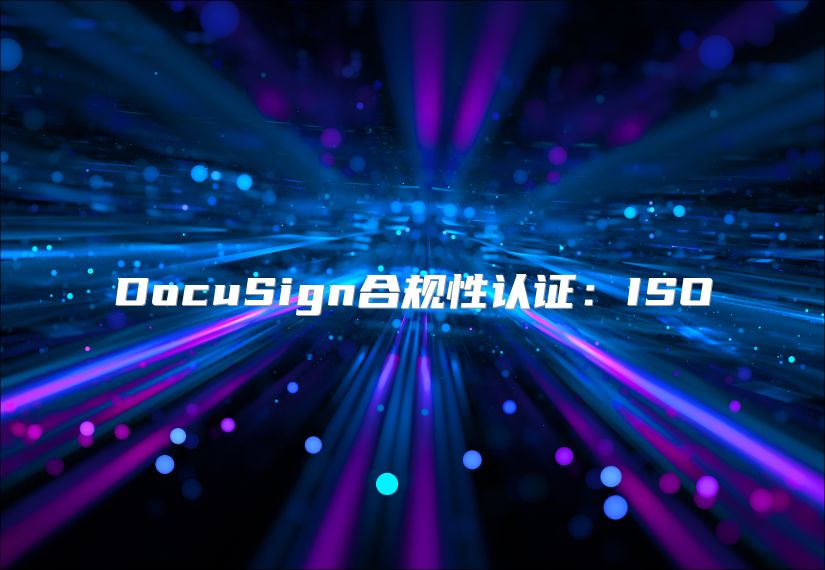 DocuSign合规性认证：ISO