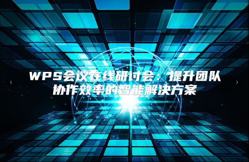 WPS会议在线研讨会：提升团队协作效率的智能解决方案