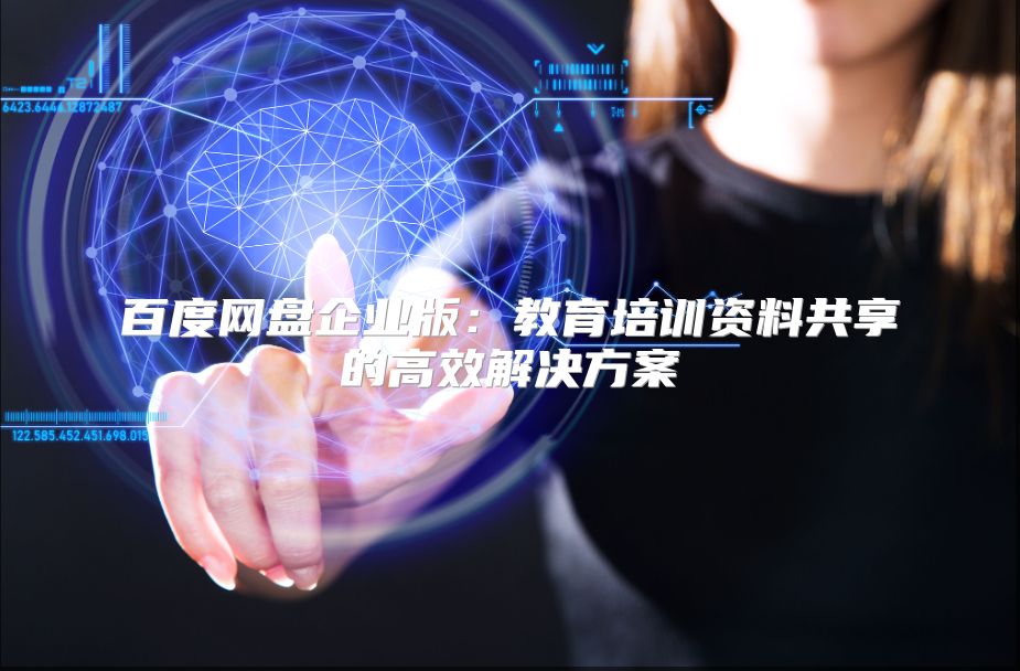 百度网盘企业版：教育培训资料共享的高效解决方案