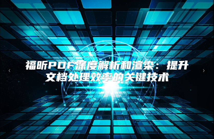 福昕PDF深度解析和渲染：提升文档处理效率的关键技术