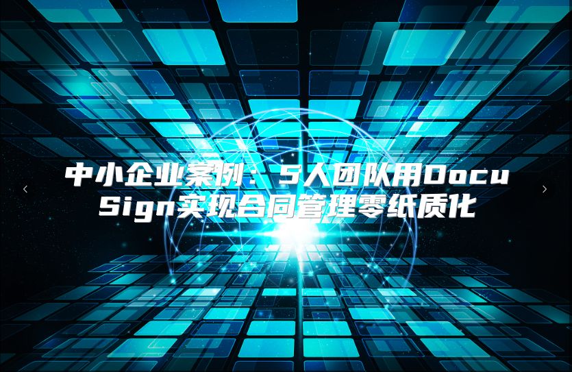 中小企业案例：5人团队用DocuSign实现合同管理零纸质化