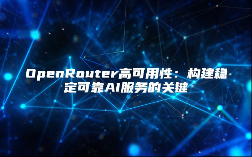 OpenRouter高可用性：构建稳定可靠AI服务的关键