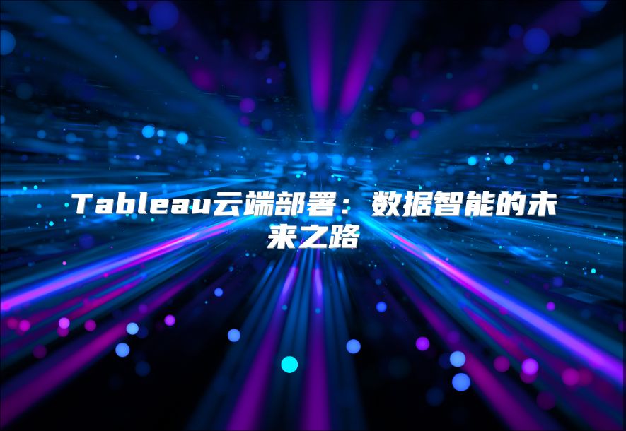 Tableau云端部署：数据智能的未来之路