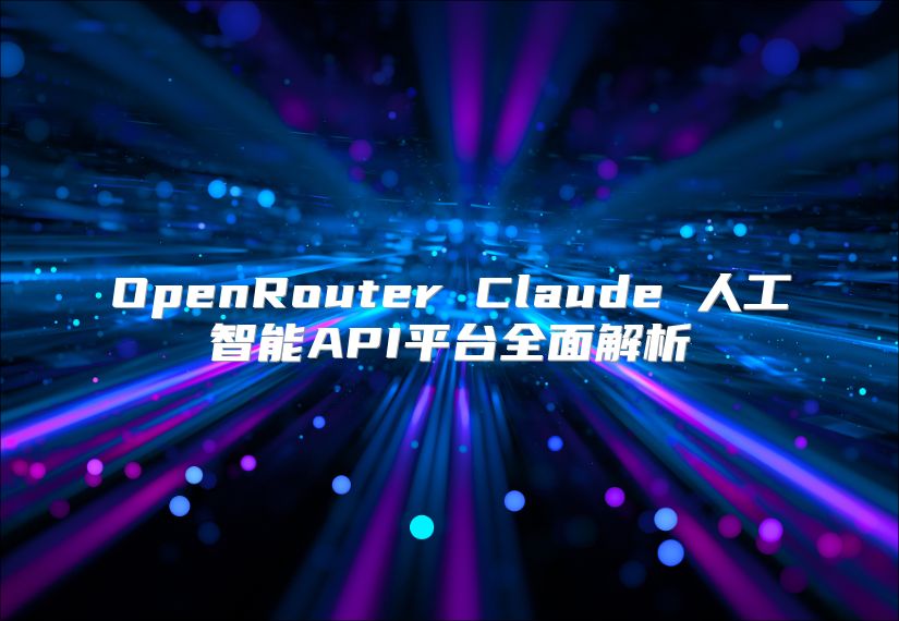 OpenRouter Claude 人工智能API平台全面解析