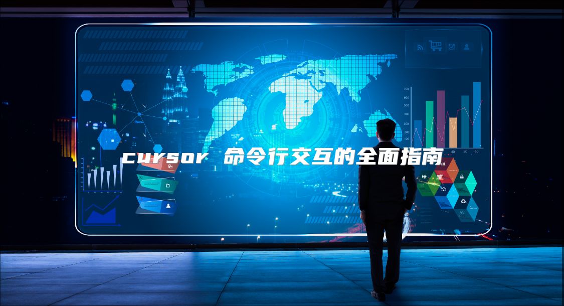 cursor 命令行交互的全面指南