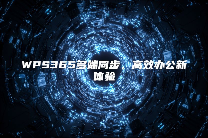 WPS365多端同步，高效办公新体验