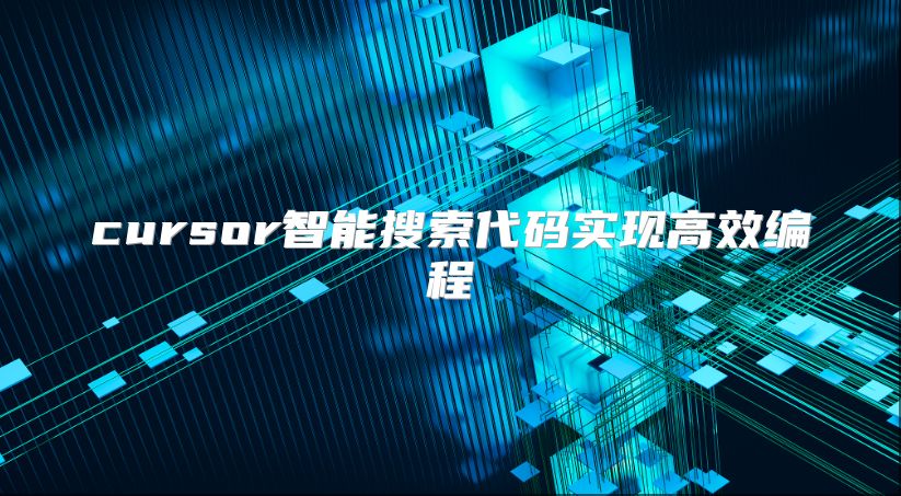 cursor智能搜索代码实现高效编程