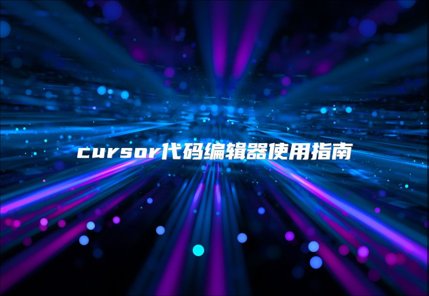 cursor代码编辑器使用指南