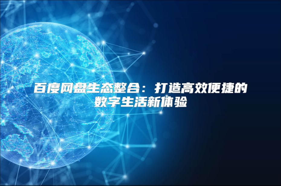 百度网盘生态整合：打造高效便捷的数字生活新体验