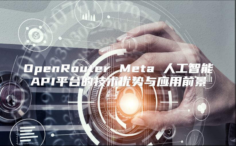 OpenRouter Meta 人工智能API平台的技术优势与应用前景
