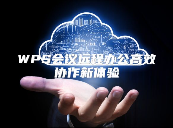 WPS会议远程办公高效协作新体验