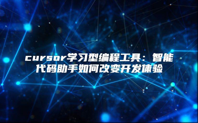 cursor学习型编程工具：智能代码助手如何改变开发体验