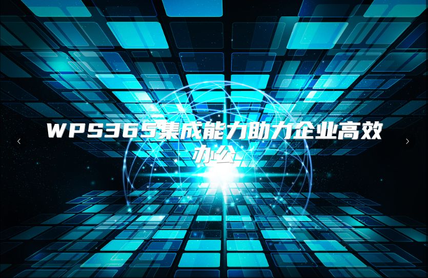 WPS365集成能力助力企业高效办公