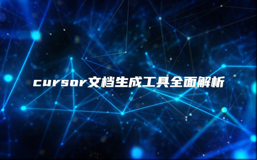 cursor文档生成工具全面解析