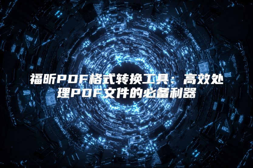 福昕PDF格式转换工具：高效处理PDF文件的必备利器