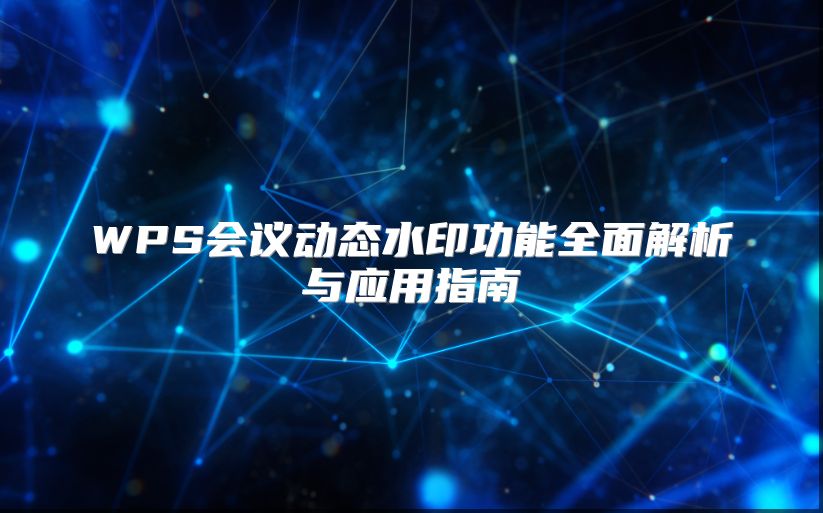 WPS会议动态水印功能全面解析与应用指南