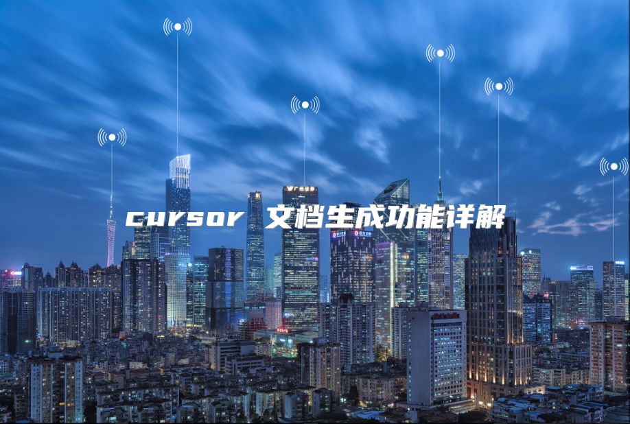 cursor 文档生成功能详解