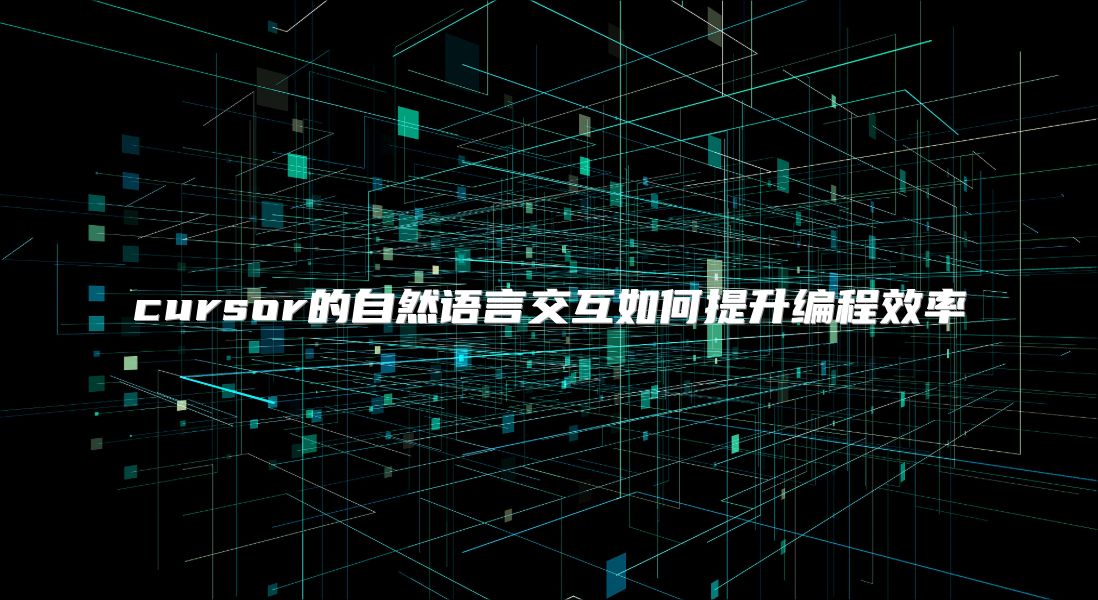cursor的自然语言交互如何提升编程效率