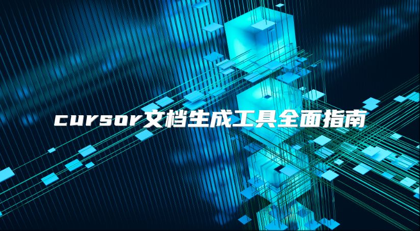 cursor文档生成工具全面指南
