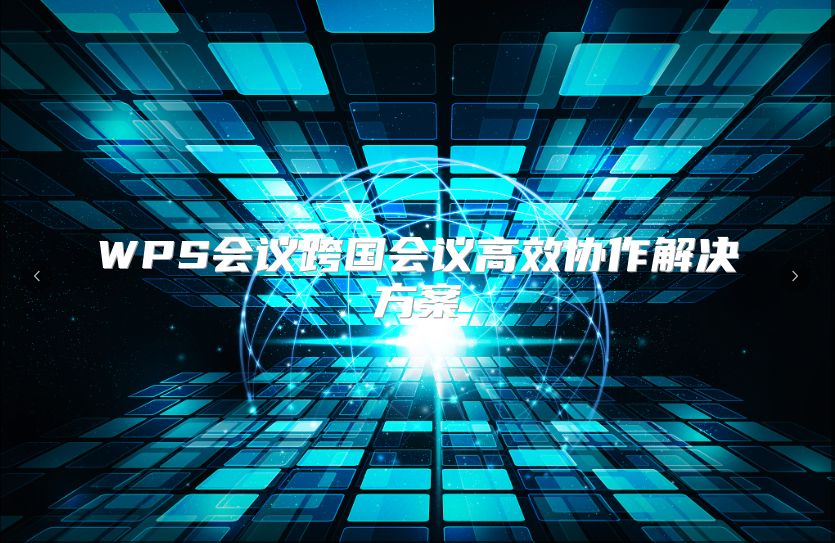 WPS会议跨国会议高效协作解决方案