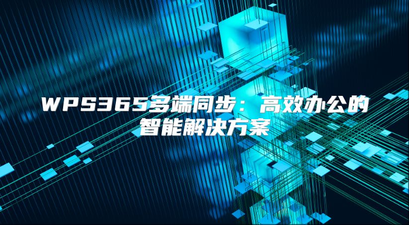 WPS365多端同步：高效办公的智能解决方案
