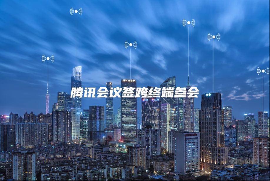 腾讯会议签跨终端参会