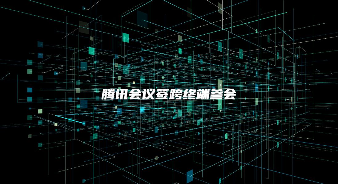 腾讯会议签跨终端参会