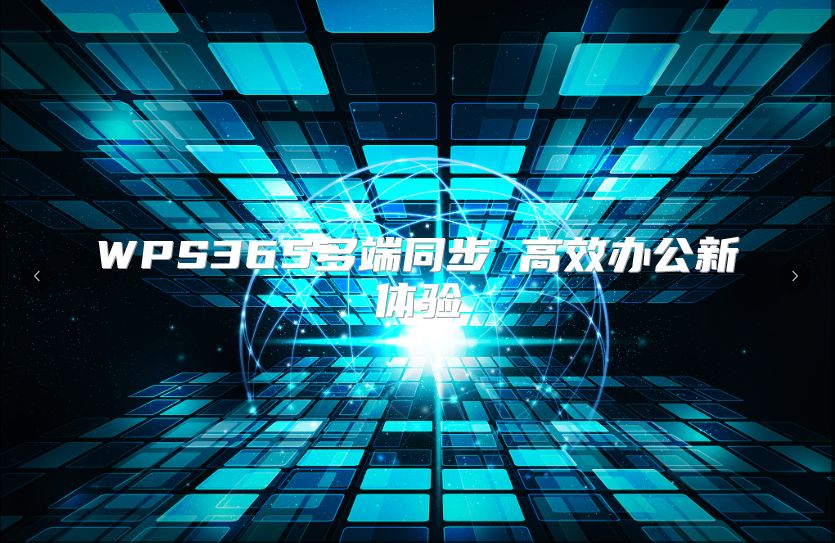 WPS365多端同步 高效办公新体验