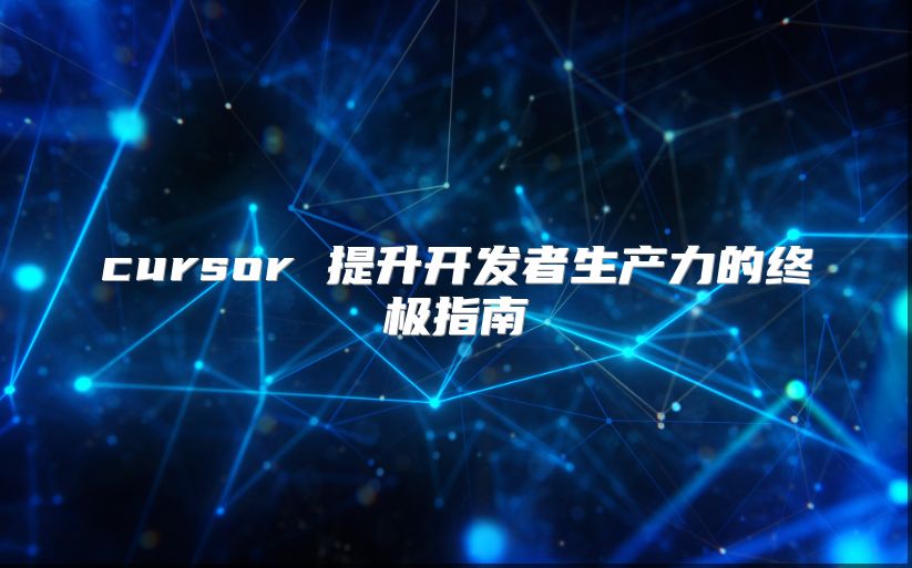 cursor 提升开发者生产力的终极指南