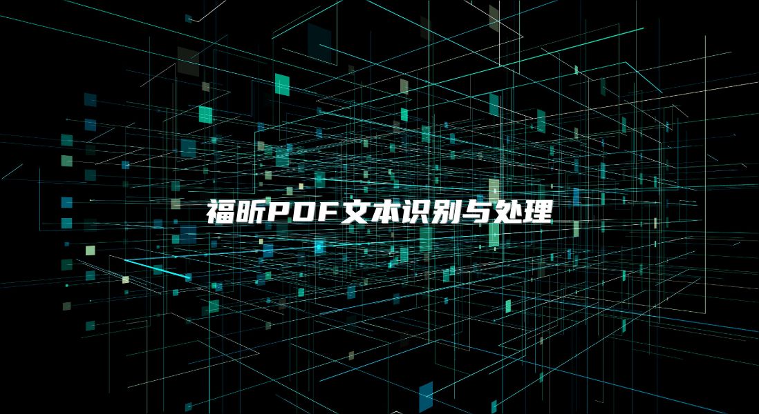 福昕PDF文本识别与处理