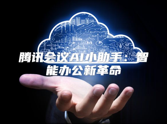 腾讯会议AI小助手：智能办公新革命