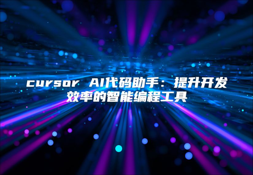 cursor AI代码助手：提升开发效率的智能编程工具