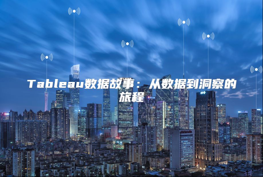 Tableau数据故事：从数据到洞察的旅程