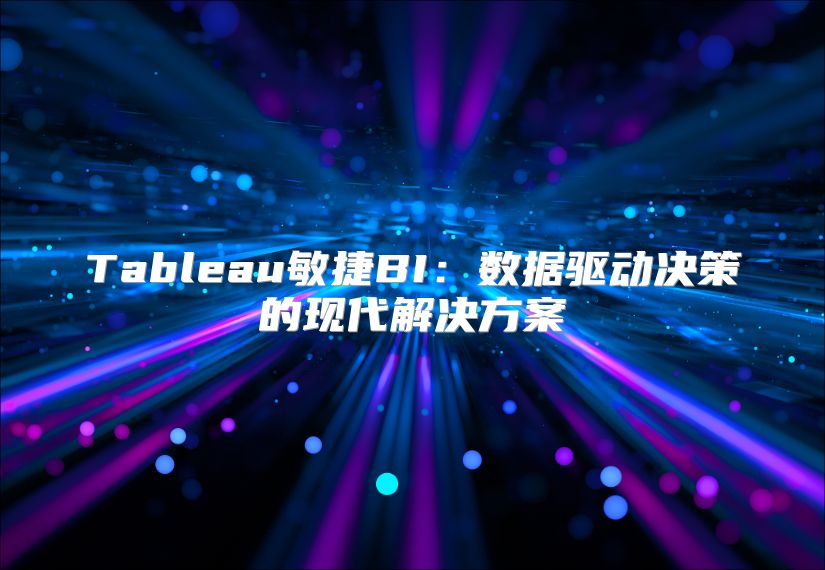 Tableau敏捷BI：数据驱动决策的现代解决方案