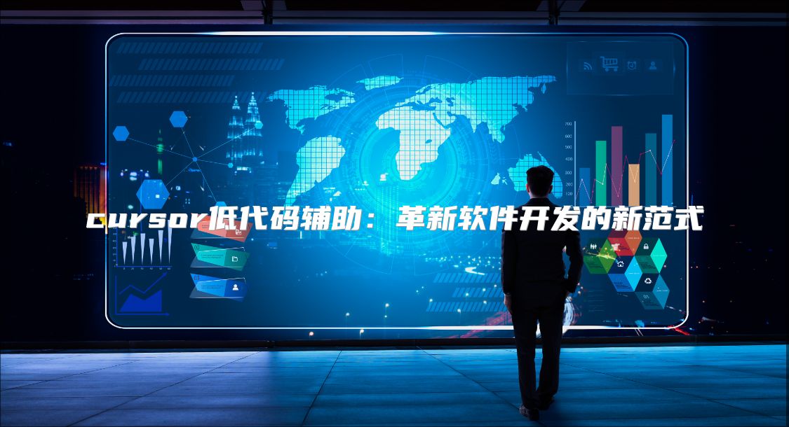 cursor低代码辅助：革新软件开发的新范式