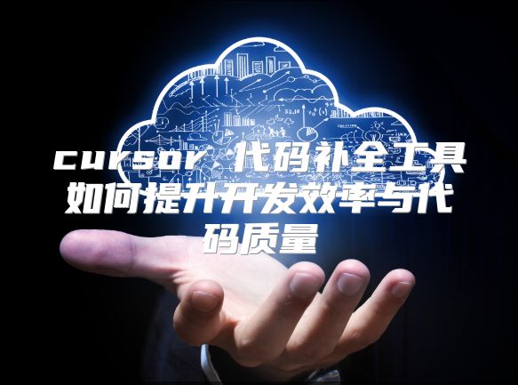 cursor 代码补全工具如何提升开发效率与代码质量