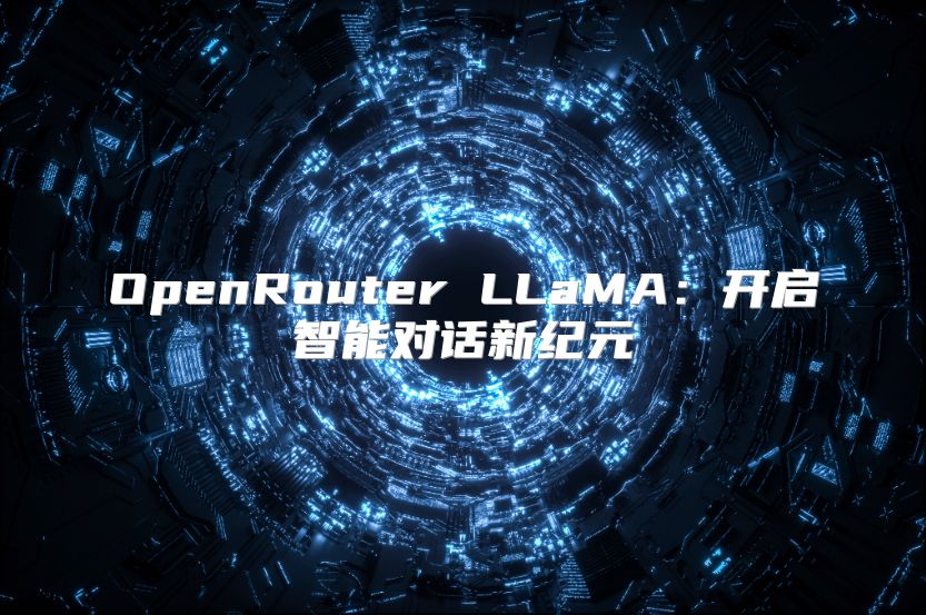 OpenRouter LLaMA：开启智能对话新纪元