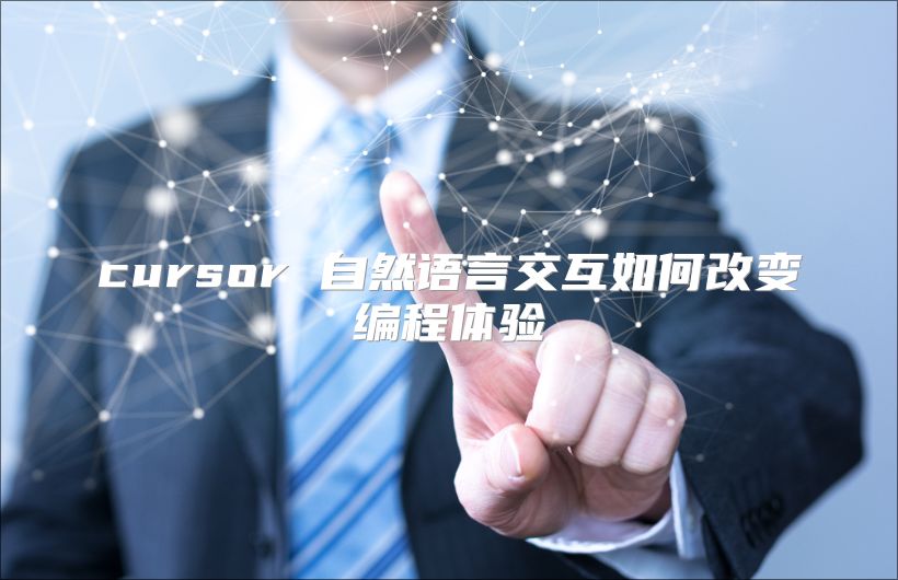 cursor 自然语言交互如何改变编程体验