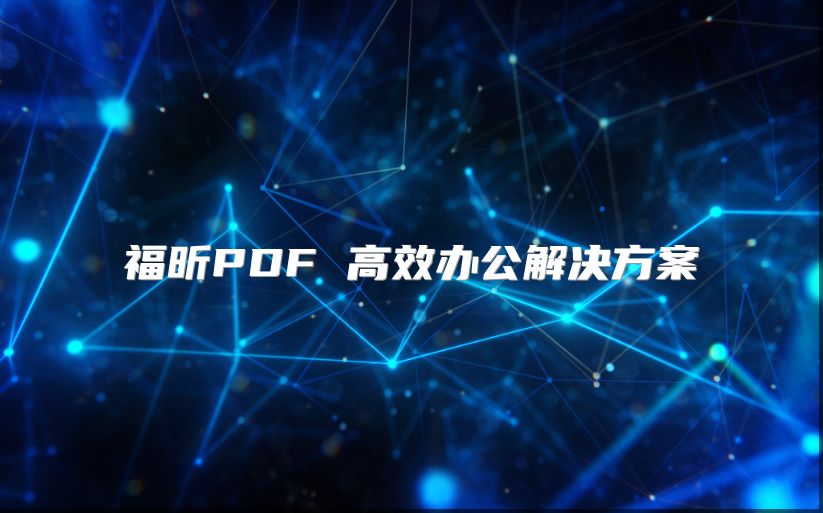 福昕PDF 高效办公解决方案