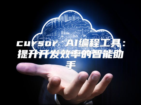 cursor AI编程工具：提升开发效率的智能助手