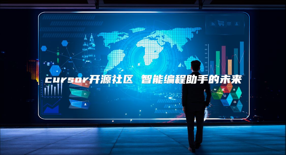 cursor开源社区 智能编程助手的未来