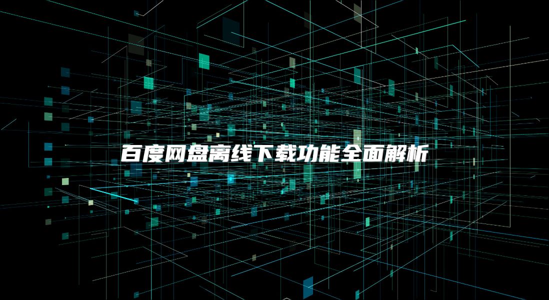 百度网盘离线下载功能全面解析