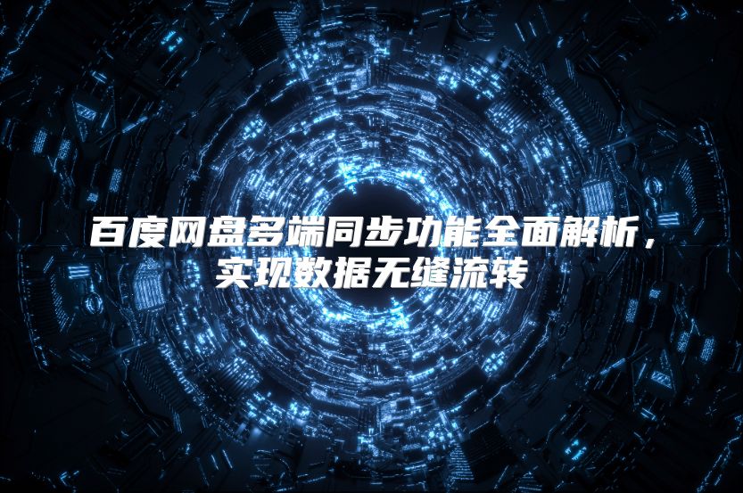 百度网盘多端同步功能全面解析，实现数据无缝流转