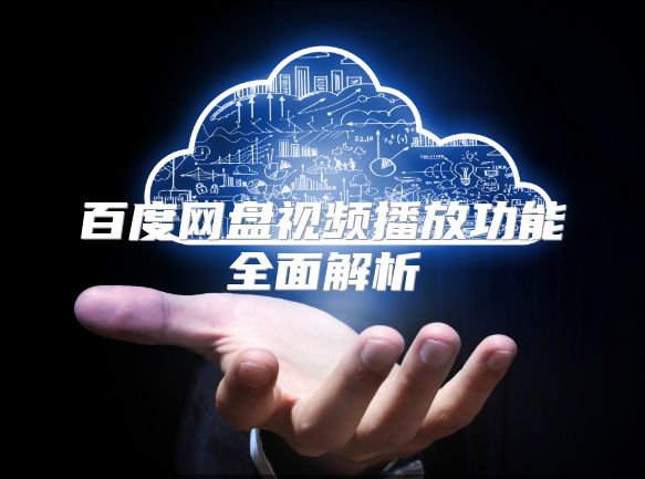 百度网盘视频播放功能全面解析