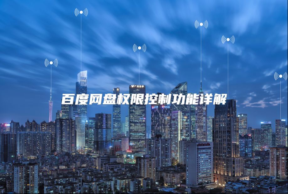 百度网盘权限控制功能详解