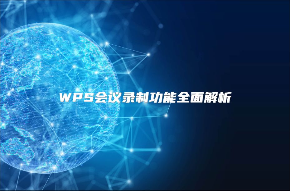 WPS会议录制功能全面解析