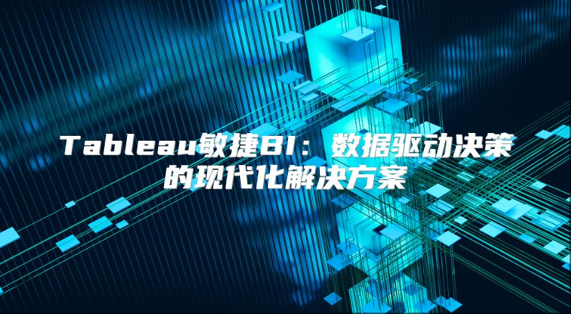Tableau敏捷BI：数据驱动决策的现代化解决方案