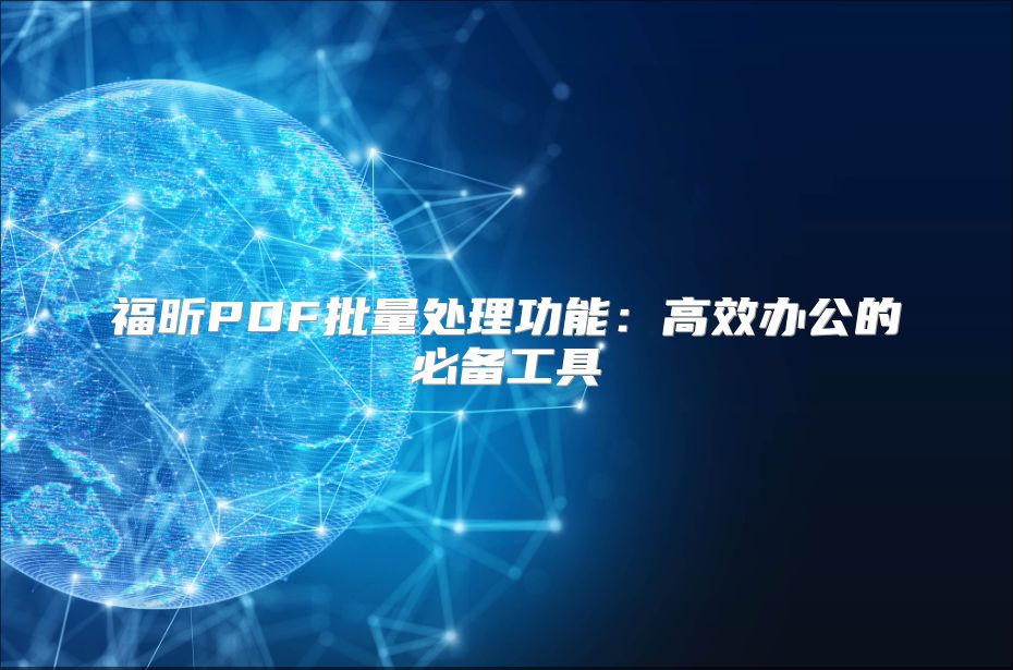 福昕PDF批量处理功能：高效办公的必备工具